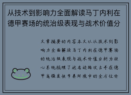 从技术到影响力全面解读马丁内利在德甲赛场的统治级表现与战术价值分析 从技术到影响力全面解读马丁内利在德甲赛场的统治级表现与战术价值分析