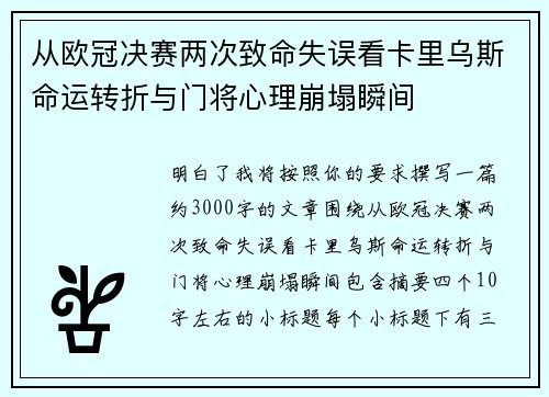 从欧冠决赛两次致命失误看卡里乌斯命运转折与门将心理崩塌瞬间