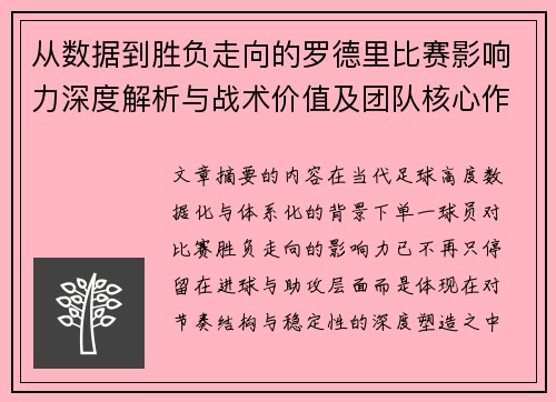 从数据到胜负走向的罗德里比赛影响力深度解析与战术价值及团队核心作用研究 从数据到胜负走向的罗德里比赛影响力深度解析与战术价值及团队核心作用研究