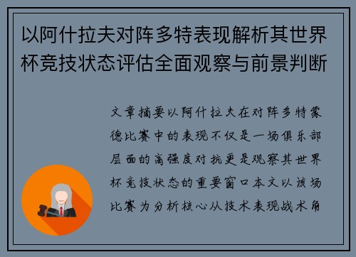 以阿什拉夫对阵多特表现解析其世界杯竞技状态评估全面观察与前景判断 以阿什拉夫对阵多特表现解析其世界杯竞技状态评估全面观察与前景判断