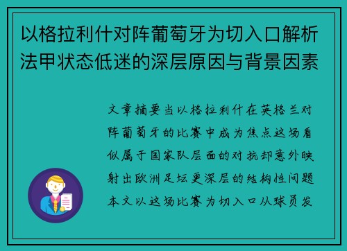 以格拉利什对阵葡萄牙为切入口解析法甲状态低迷的深层原因与背景因素 以格拉利什对阵葡萄牙为切入口解析法甲状态低迷的深层原因与背景因素