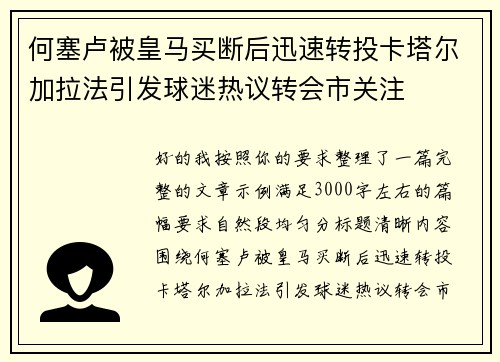 何塞卢被皇马买断后迅速转投卡塔尔加拉法引发球迷热议转会市关注 何塞卢被皇马买断后迅速转投卡塔尔加拉法引发球迷热议转会市关注
