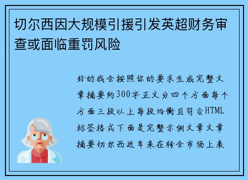 切尔西因大规模引援引发英超财务审查或面临重罚风险 切尔西因大规模引援引发英超财务审查或面临重罚风险