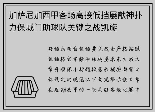 加萨尼加西甲客场高接低挡屡献神扑力保城门助球队关键之战凯旋
