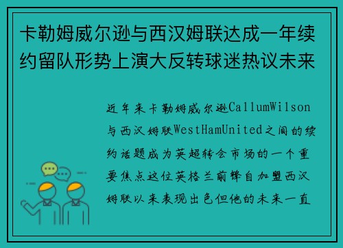 卡勒姆威尔逊与西汉姆联达成一年续约留队形势上演大反转球迷热议未来 卡勒姆威尔逊与西汉姆联达成一年续约留队形势上演大反转球迷热议未来
