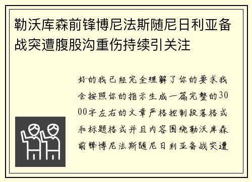 勒沃库森前锋博尼法斯随尼日利亚备战突遭腹股沟重伤持续引关注