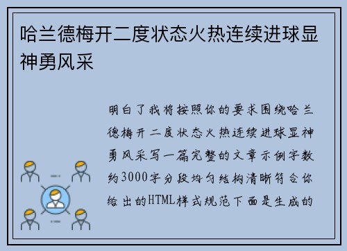 哈兰德梅开二度状态火热连续进球显神勇风采 哈兰德梅开二度状态火热连续进球显神勇风采