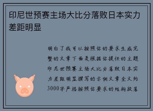印尼世预赛主场大比分落败日本实力差距明显 印尼世预赛主场大比分落败日本实力差距明显