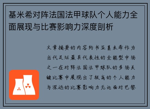 基米希对阵法国法甲球队个人能力全面展现与比赛影响力深度剖析