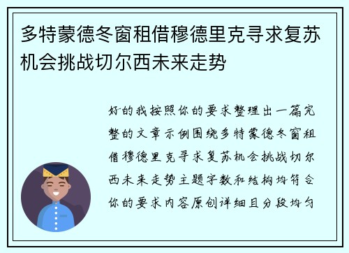 多特蒙德冬窗租借穆德里克寻求复苏机会挑战切尔西未来走势 多特蒙德冬窗租借穆德里克寻求复苏机会挑战切尔西未来走势