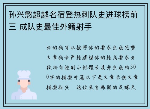 孙兴慜超越名宿登热刺队史进球榜前三 成队史最佳外籍射手