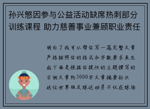 孙兴慜因参与公益活动缺席热刺部分训练课程 助力慈善事业兼顾职业责任