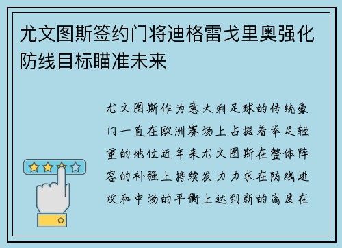 尤文图斯签约门将迪格雷戈里奥强化防线目标瞄准未来 尤文图斯签约门将迪格雷戈里奥强化防线目标瞄准未来