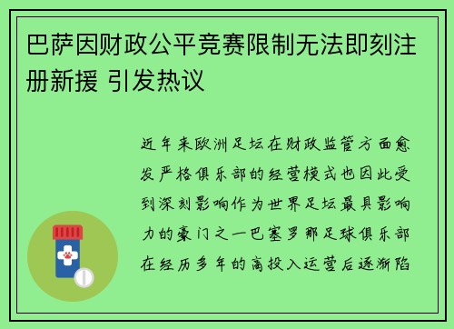 巴萨因财政公平竞赛限制无法即刻注册新援 引发热议 巴萨因财政公平竞赛限制无法即刻注册新援 引发热议