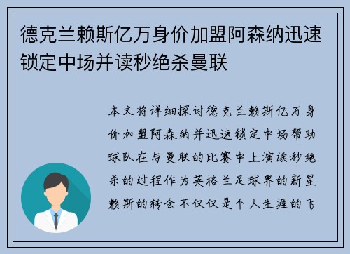 德克兰赖斯亿万身价加盟阿森纳迅速锁定中场并读秒绝杀曼联 德克兰赖斯亿万身价加盟阿森纳迅速锁定中场并读秒绝杀曼联