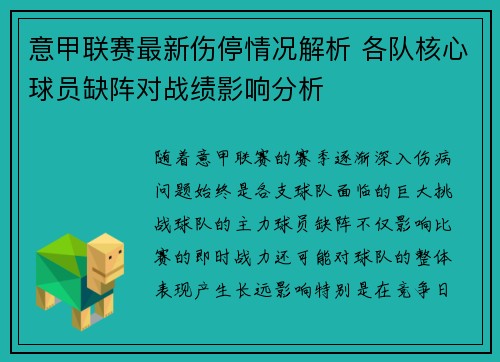 意甲联赛最新伤停情况解析 各队核心球员缺阵对战绩影响分析 意甲联赛最新伤停情况解析 各队核心球员缺阵对战绩影响分析