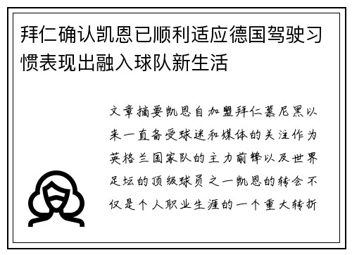 拜仁确认凯恩已顺利适应德国驾驶习惯表现出融入球队新生活