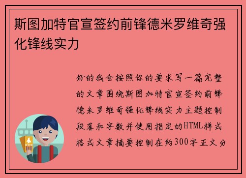 斯图加特官宣签约前锋德米罗维奇强化锋线实力 斯图加特官宣签约前锋德米罗维奇强化锋线实力