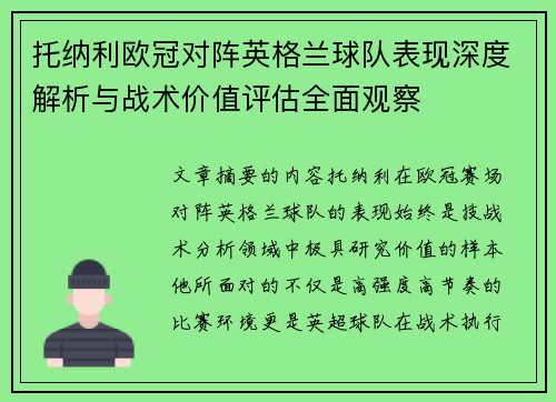 托纳利欧冠对阵英格兰球队表现深度解析与战术价值评估全面观察 托纳利欧冠对阵英格兰球队表现深度解析与战术价值评估全面观察