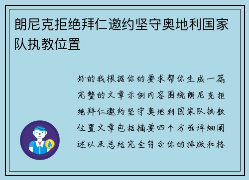 朗尼克拒绝拜仁邀约坚守奥地利国家队执教位置