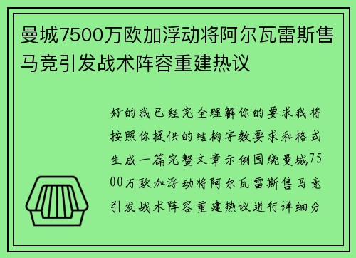 曼城7500万欧加浮动将阿尔瓦雷斯售马竞引发战术阵容重建热议 曼城7500万欧加浮动将阿尔瓦雷斯售马竞引发战术阵容重建热议