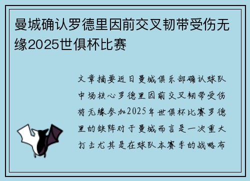 曼城确认罗德里因前交叉韧带受伤无缘2025世俱杯比赛