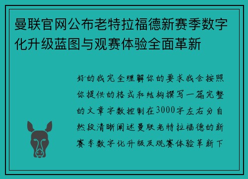 曼联官网公布老特拉福德新赛季数字化升级蓝图与观赛体验全面革新 曼联官网公布老特拉福德新赛季数字化升级蓝图与观赛体验全面革新