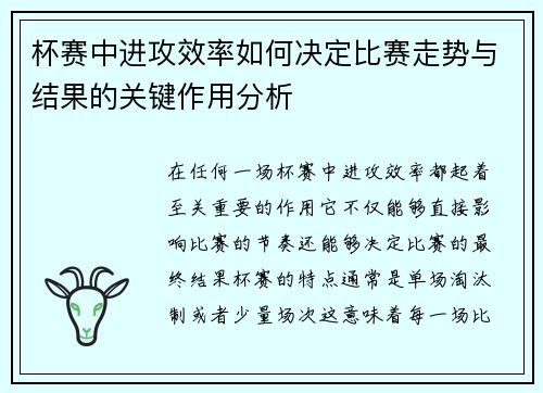 杯赛中进攻效率如何决定比赛走势与结果的关键作用分析