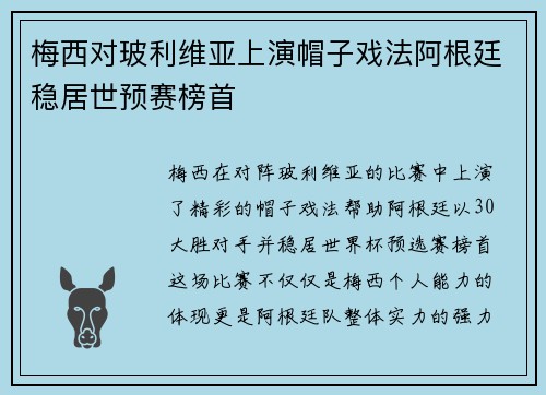 梅西对玻利维亚上演帽子戏法阿根廷稳居世预赛榜首 梅西对玻利维亚上演帽子戏法阿根廷稳居世预赛榜首