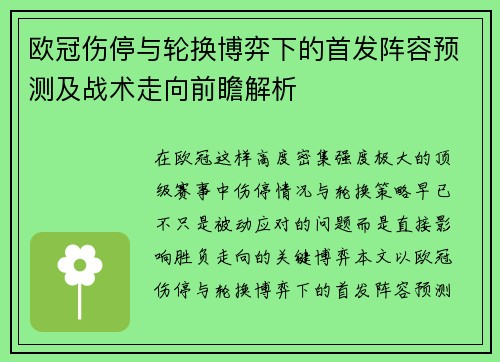 欧冠伤停与轮换博弈下的首发阵容预测及战术走向前瞻解析