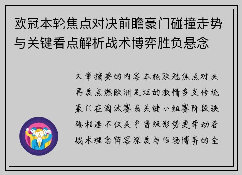 欧冠本轮焦点对决前瞻豪门碰撞走势与关键看点解析战术博弈胜负悬念 欧冠本轮焦点对决前瞻豪门碰撞走势与关键看点解析战术博弈胜负悬念