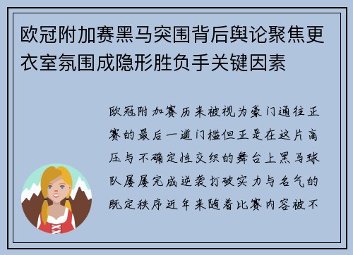 欧冠附加赛黑马突围背后舆论聚焦更衣室氛围成隐形胜负手关键因素