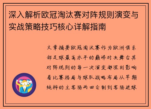 深入解析欧冠淘汰赛对阵规则演变与实战策略技巧核心详解指南