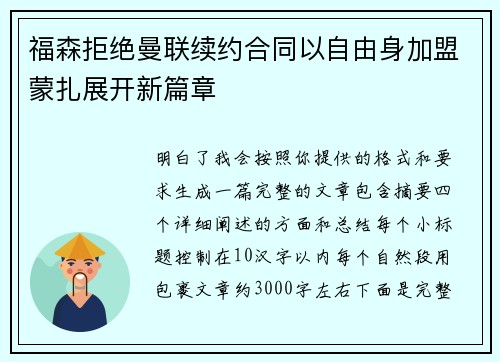 福森拒绝曼联续约合同以自由身加盟蒙扎展开新篇章