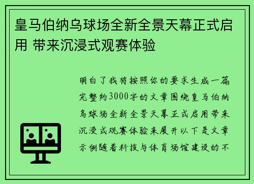 皇马伯纳乌球场全新全景天幕正式启用 带来沉浸式观赛体验
